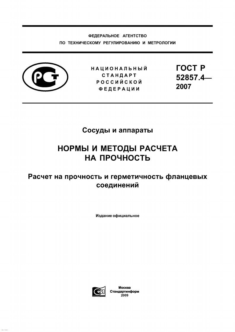 ГОСТР52857.4-2007.НОРМЫИМЕТОДЫРАСЧЕТАнапрочностьигерметичностьфланцевыхсоединений