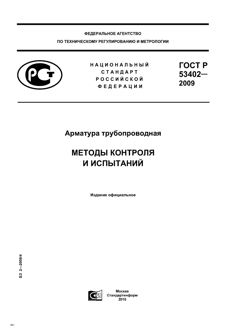ГОСТР53402-2009.Арматуратрубопроводная.Методыконтроляииспытаний