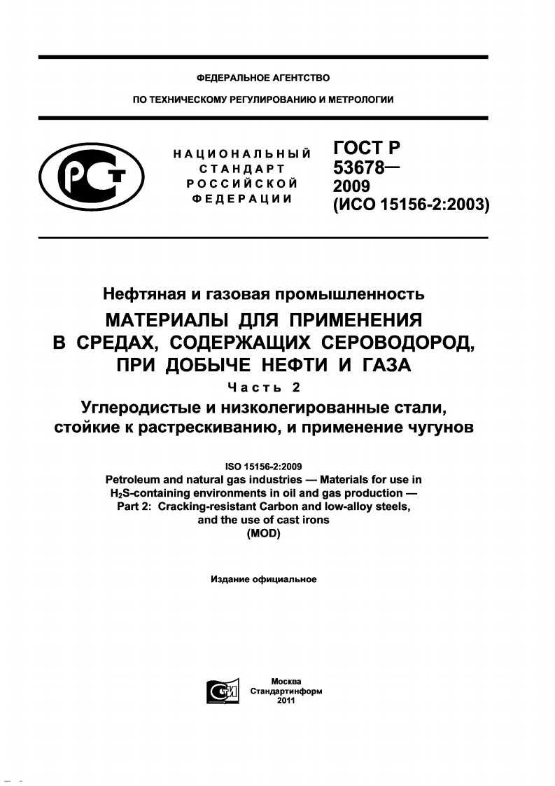 ГОСТР53678-2009.Материалыприменяемыевсредесероводорода