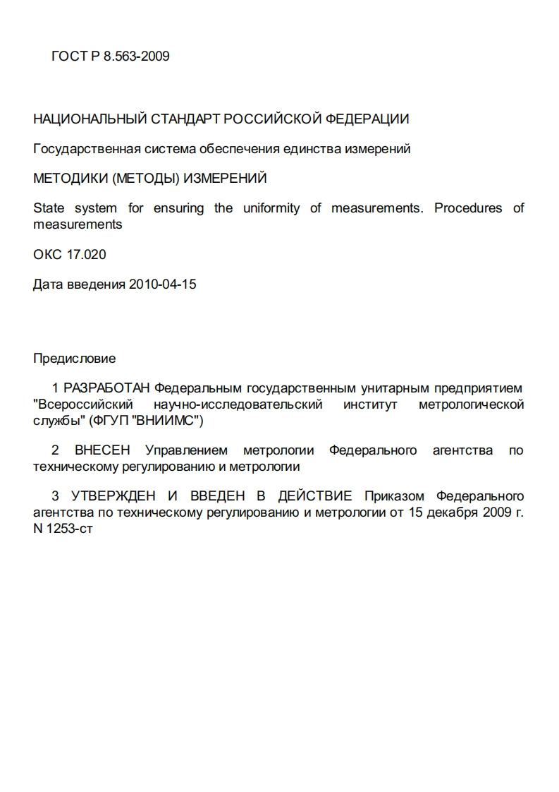 ГОСТР8.563-2009.Государственнаясистемаобеспеченияединстваизмерений.Методики(методы)измерений