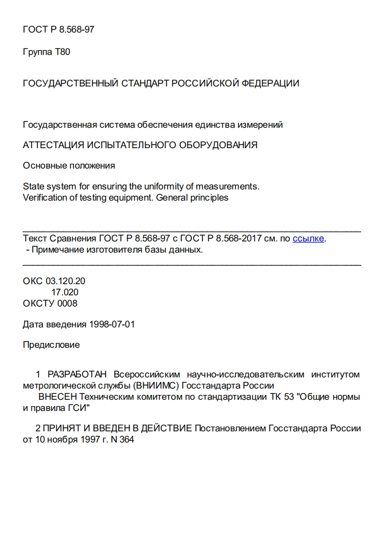 ГОСТР8.568-97.Государственнаясистемаобеспеченияединстваизмерений.Аттестацияиспытательногооборудования