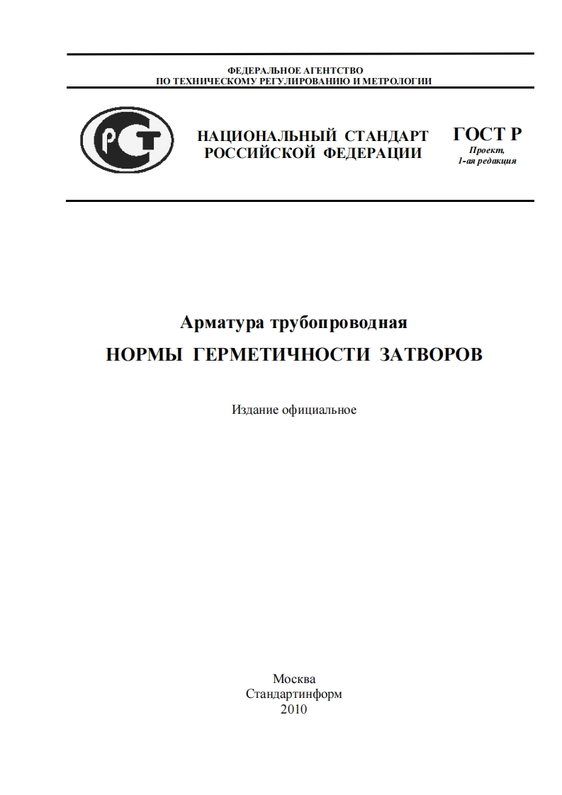 ГОСТРПроект.НОРМЫГЕРМЕТИЧНОСТИЗАТВОРОВ.1-аяредакция