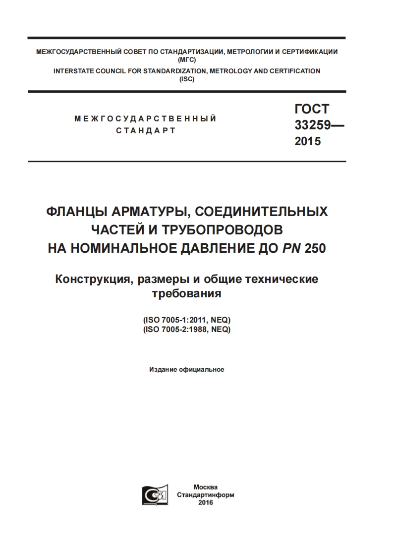ГОСТфланцыарматуры_33259-2015新版标准规范