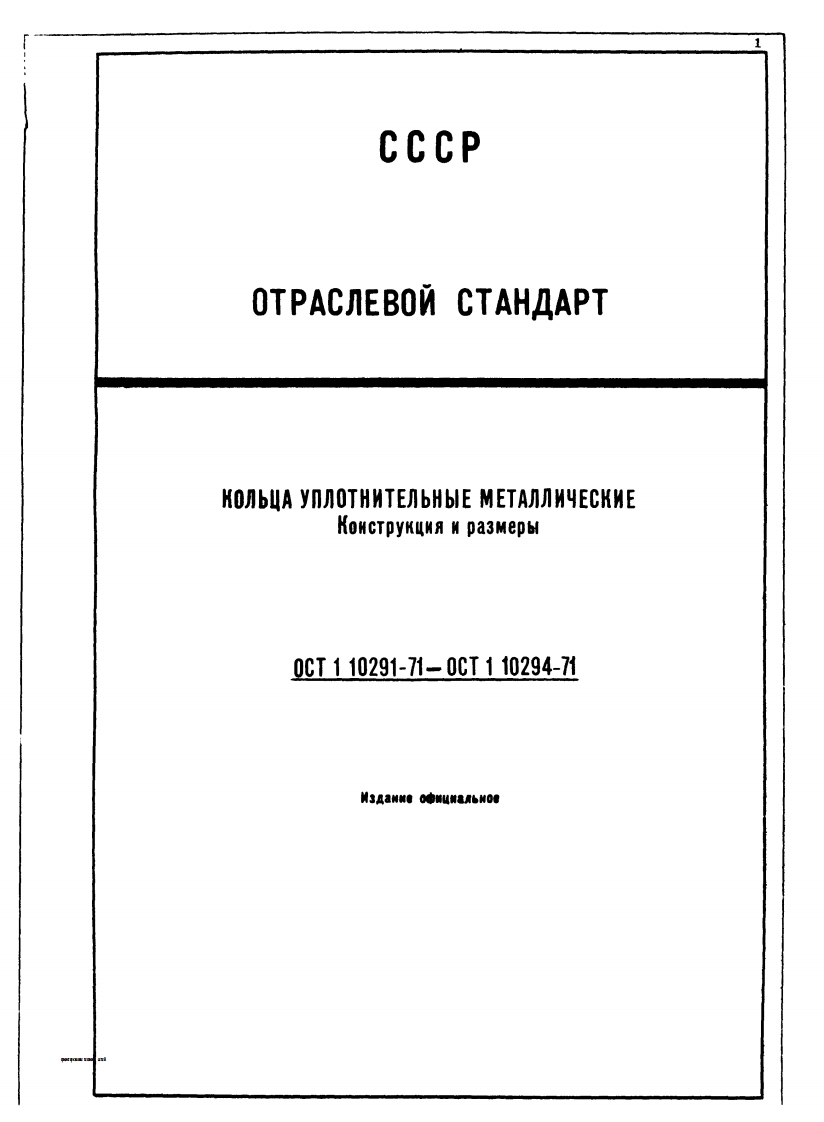 ОСТ1-10291-71иОСТ1-10294-71.Кольцауплотнительныеметаллические