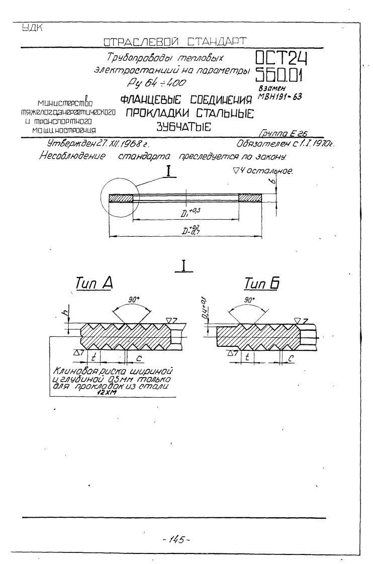 ОСТ24.560.01-68.Прокладкизубчатые