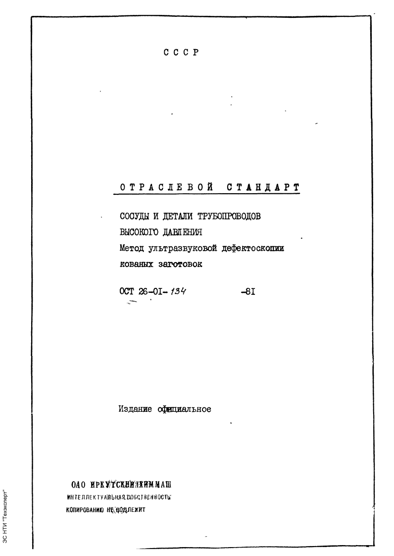 ОСТ26-01-134-81.Методультразвуковойдефектоскопиикованныхзаготовок