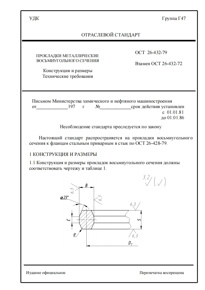 ОСТ26-432-79.Прокладкивосьмиугольногосечения-взаменОСТ26-432-72