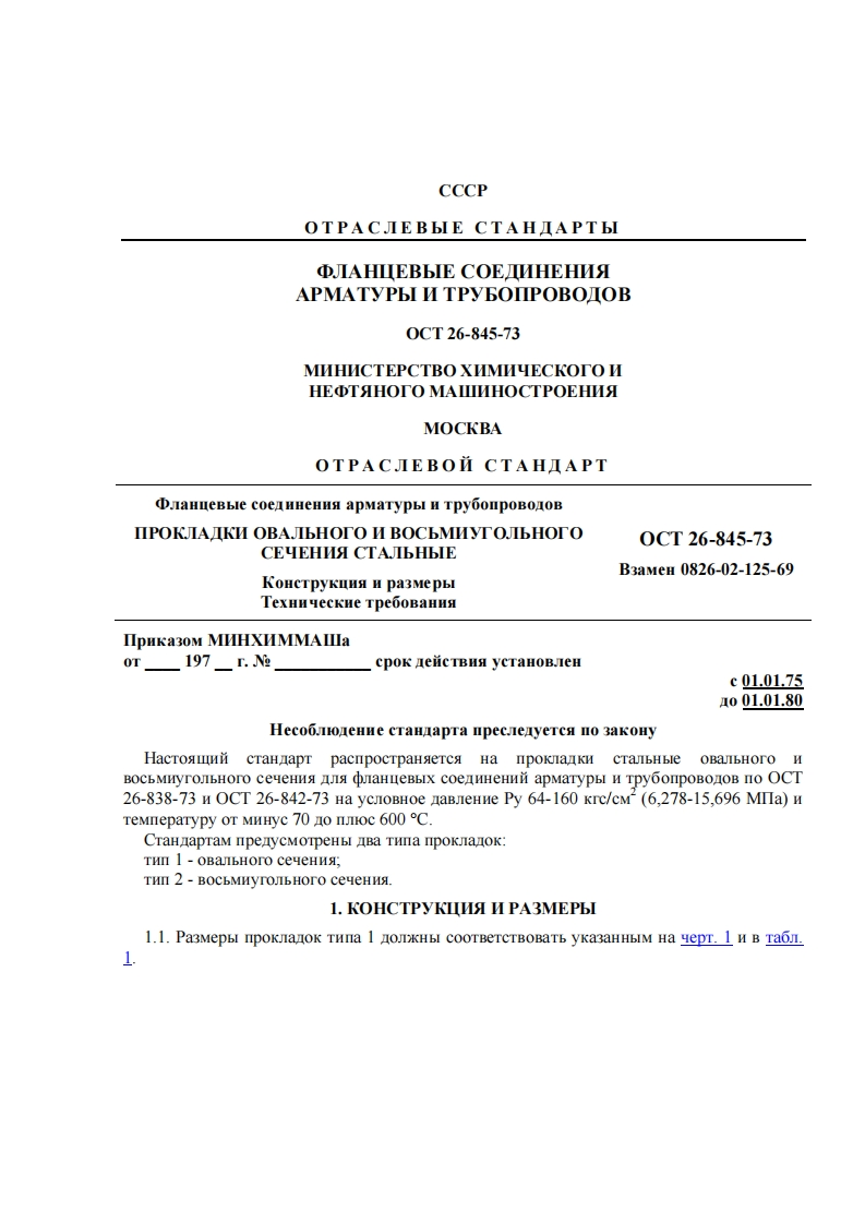 ОСТ26-845-73.Прокладкиовальногоивосьмиугольного(взаменОСТ26-02-125-69)