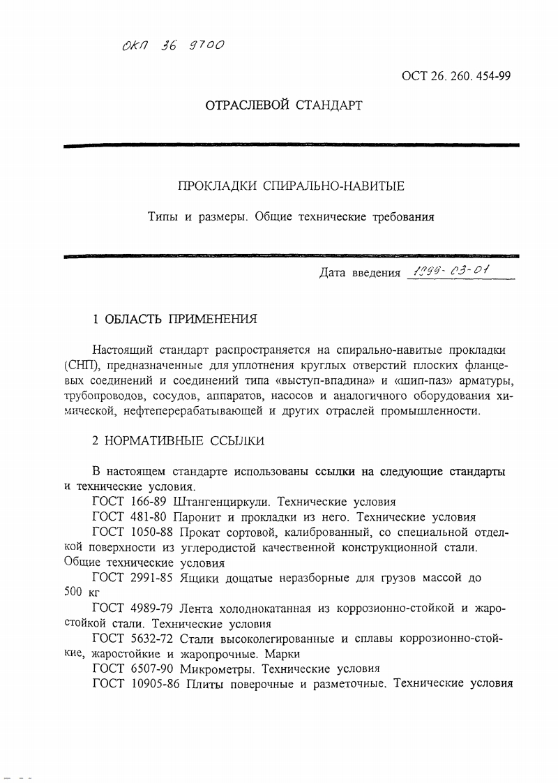 ОСТ26.260.454-99.СНПвсе