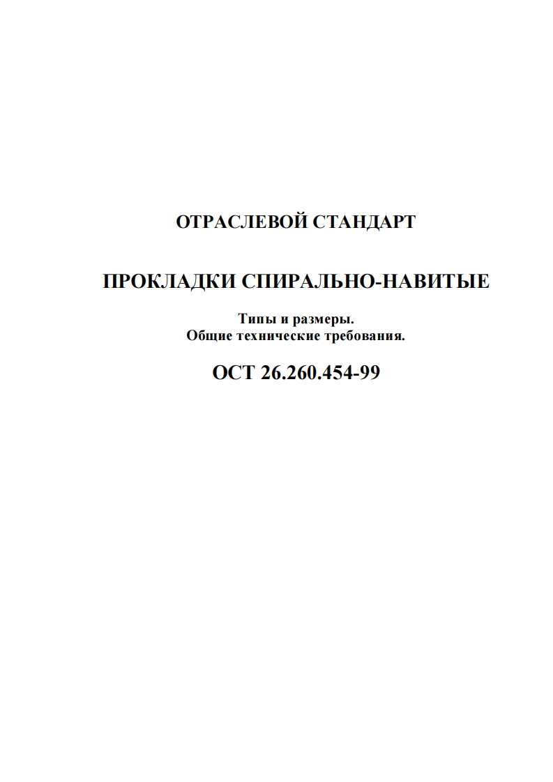 ОСТ26.260.454-99.Спирально-навитыепрокладкиСНП