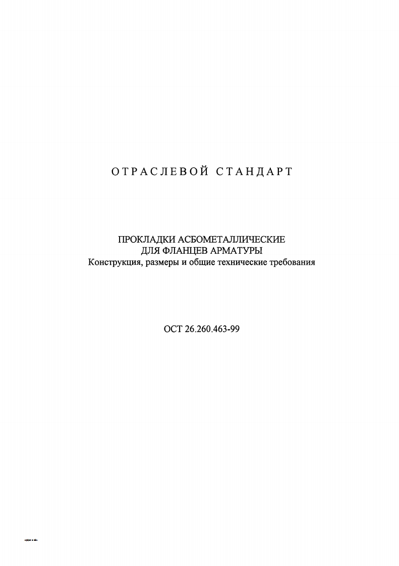 ОСТ26.260.463-99.Прокладкиасбометаллические