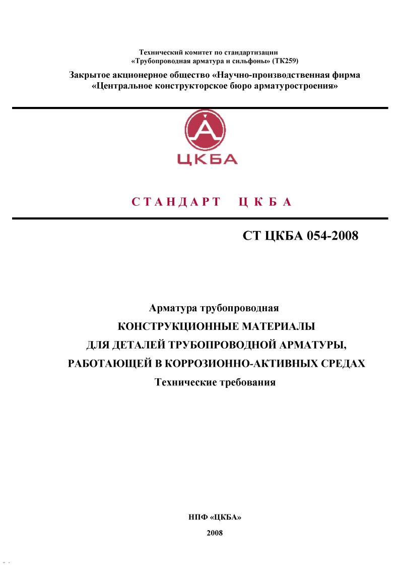 СТЦКБА054-2008.Материалыдлятрубопрарматурывкоррозионно-агрессивныхсредах