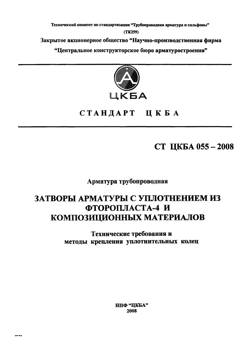 СТЦКБА055-2008.УплотненияизФторопласта-4икомпозиционныхматериалов.Методыкрепления现行标准技术规范