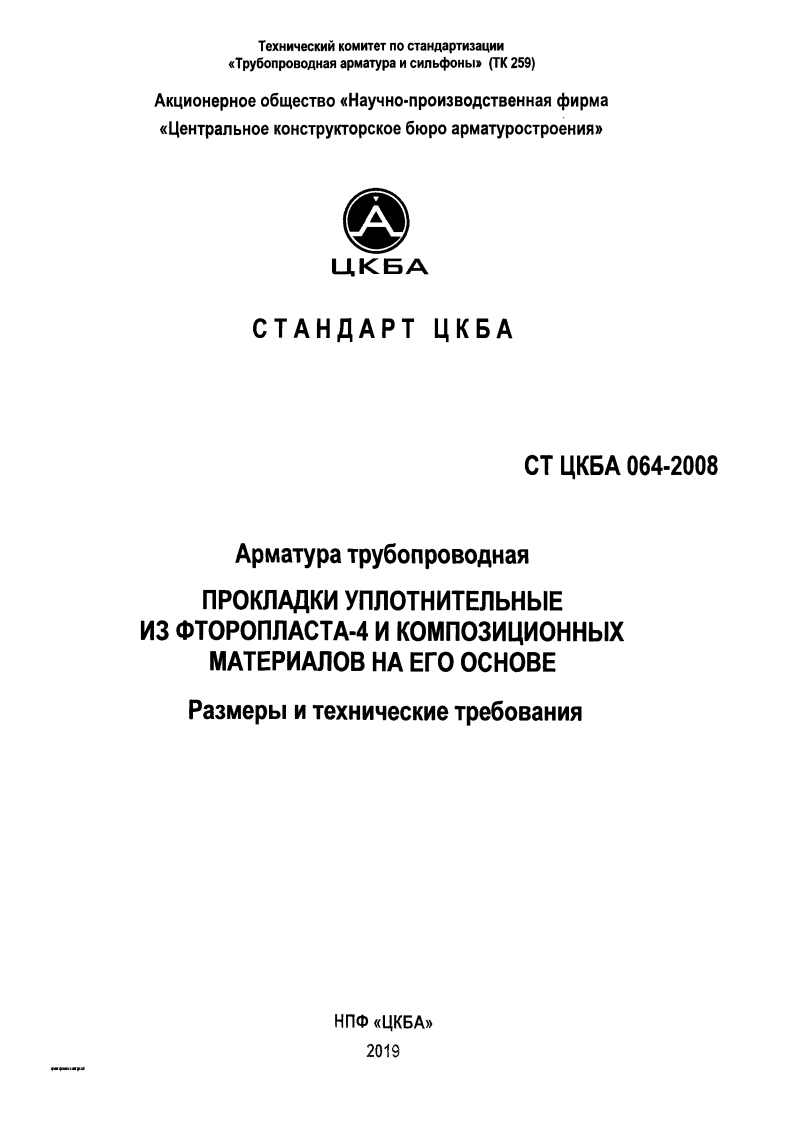 СТЦКБА064-2008.Прокладкиуплотнительныеизфторпласта-4икомпозиционныхматериаловнаосновеПТФЭ现行标准技术规范