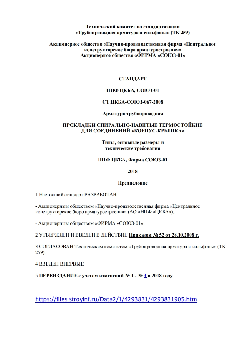 СТЦКБА067-2008.Арматуратрубопроводная.Прокладкиспирально-навитыетермостойкиедлясоединенийкорпус-крышка现行标准技术规范