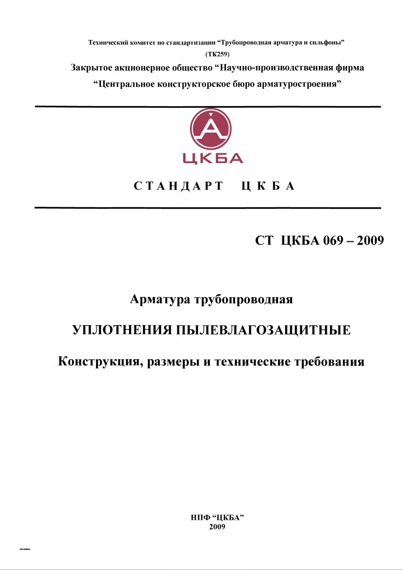 СТЦКБА069-2009.Уплотненияпылевлагозащитные现行标准技术规范
