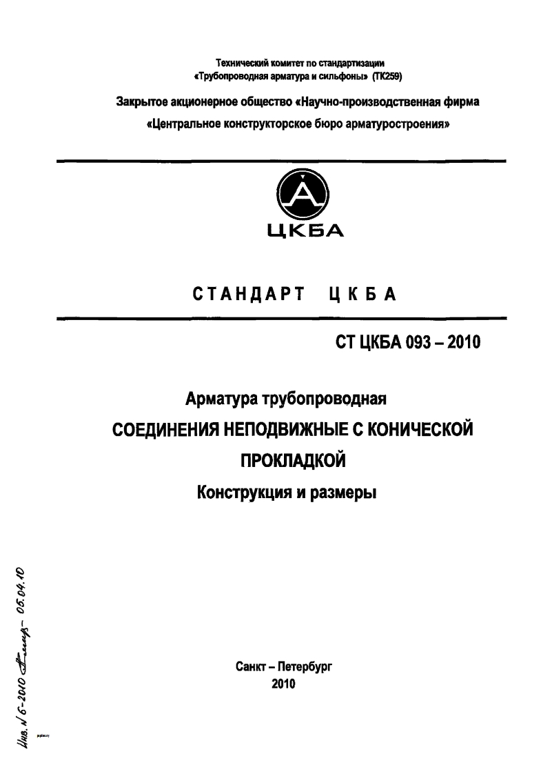 СТЦКБА093-2010.Соединениянеподвижныесконическойпрокладкой现行标准技术规范