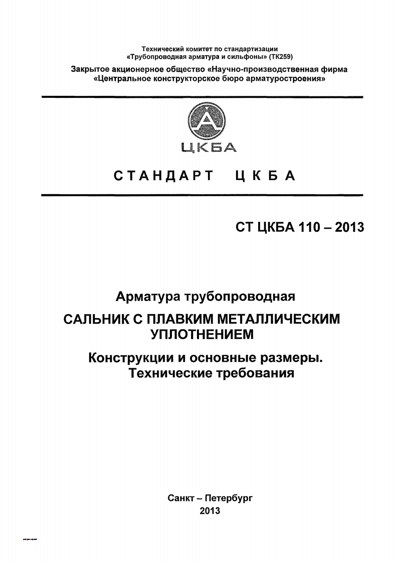 СТЦКБА110-2013.Арматуратрубопроводная.Сальниксплавкимметаллическимуплотнением(взаменРДРТМ26-07-252-82)现行标准技术规范