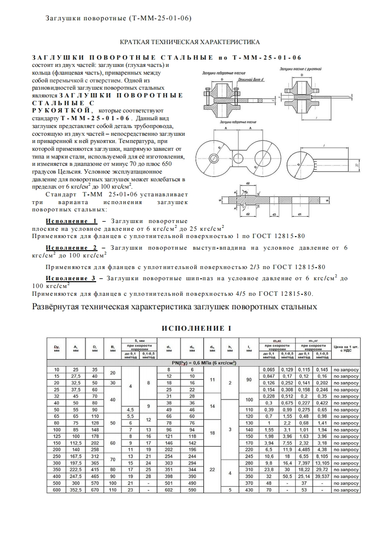 Т-ММ-25-01-06.Заглушкиповоротные(информативнее)现行标准技术规范
