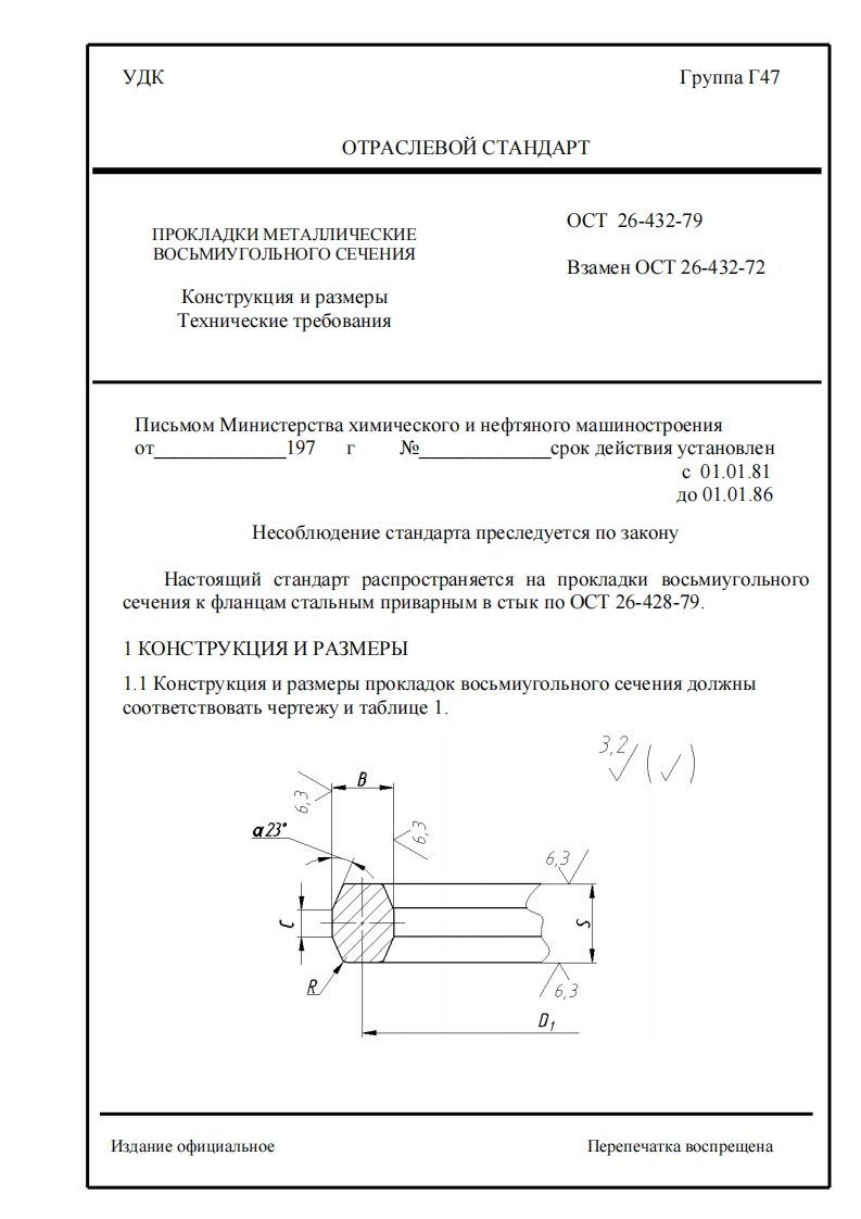 ТаблицаОСТ26-432-79.Прокладкивосьмиугольногосечения(взаменОСТ26-432-72)