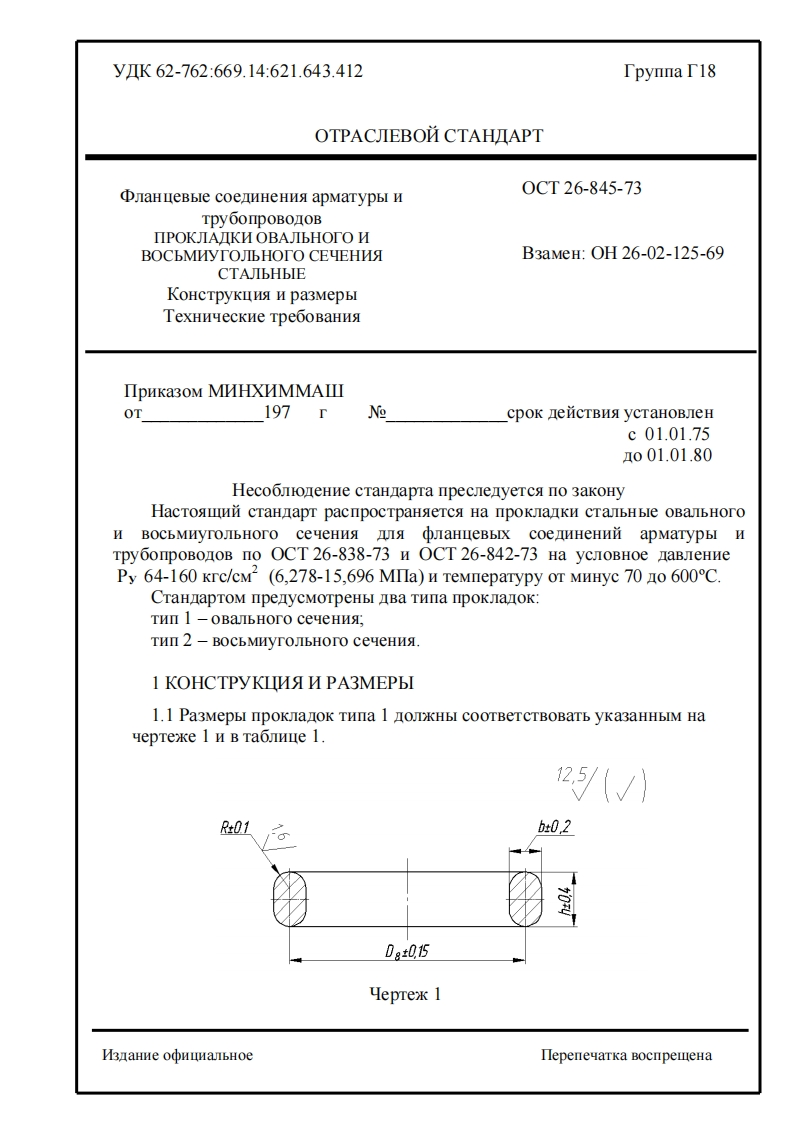 ТаблицаОСТ26-845-73.Прокладкиовальногоивосьмиугольногосечения(взаменОН26-02-125-69)