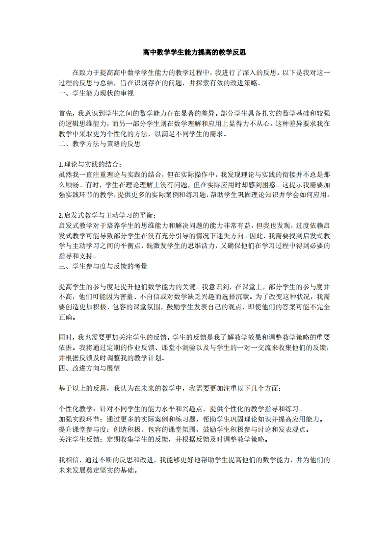 ‌高中数学学生能力提高的教学反思‌(1)新质力文库 - 聚焦新质生产力发展的数字化知识库_行业洞察 / 理论成果 / 实践指南免费下载新质力文库