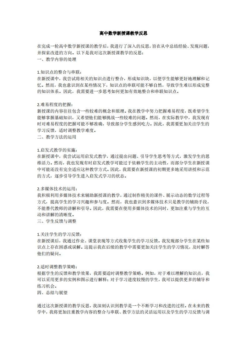 ‌高中数学新授课教学反思‌