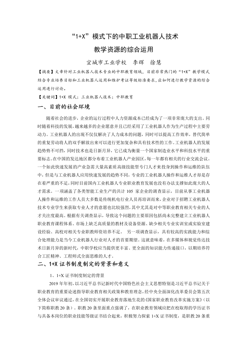 “1X”模式下的中职工业机器人技术教学资源的综合运用