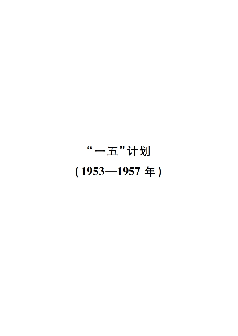 “一五”计划（1953-1957年）现行国家强制性标准规范