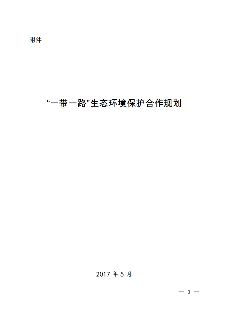 “一带一路”生态环境保护合作规划