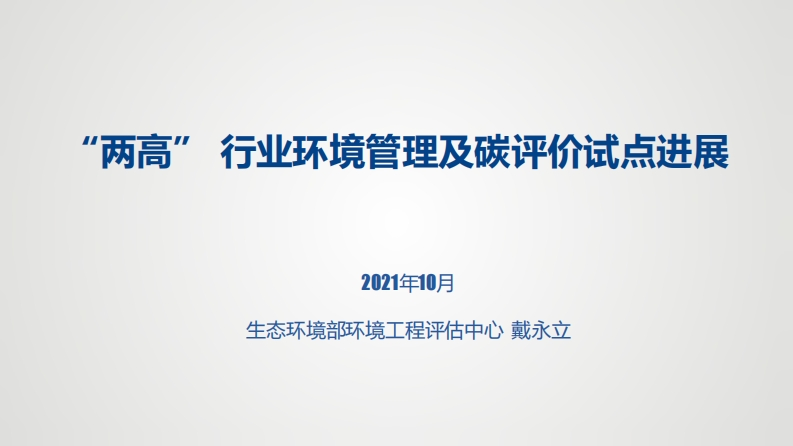 “两高”产业环境管理及碳评价试点进展现行国家强制性标准规范