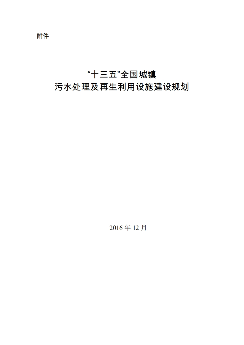 “十三五”全国城镇污水处理及再生利用设施建设规划现行国家强制性标准规范