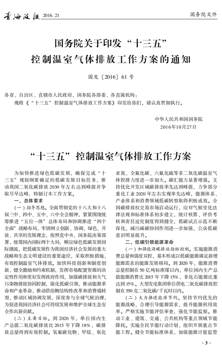 “十三五”控制温室气体排放工作方案（国发〔2016〕61号）现行国家强制性标准规范