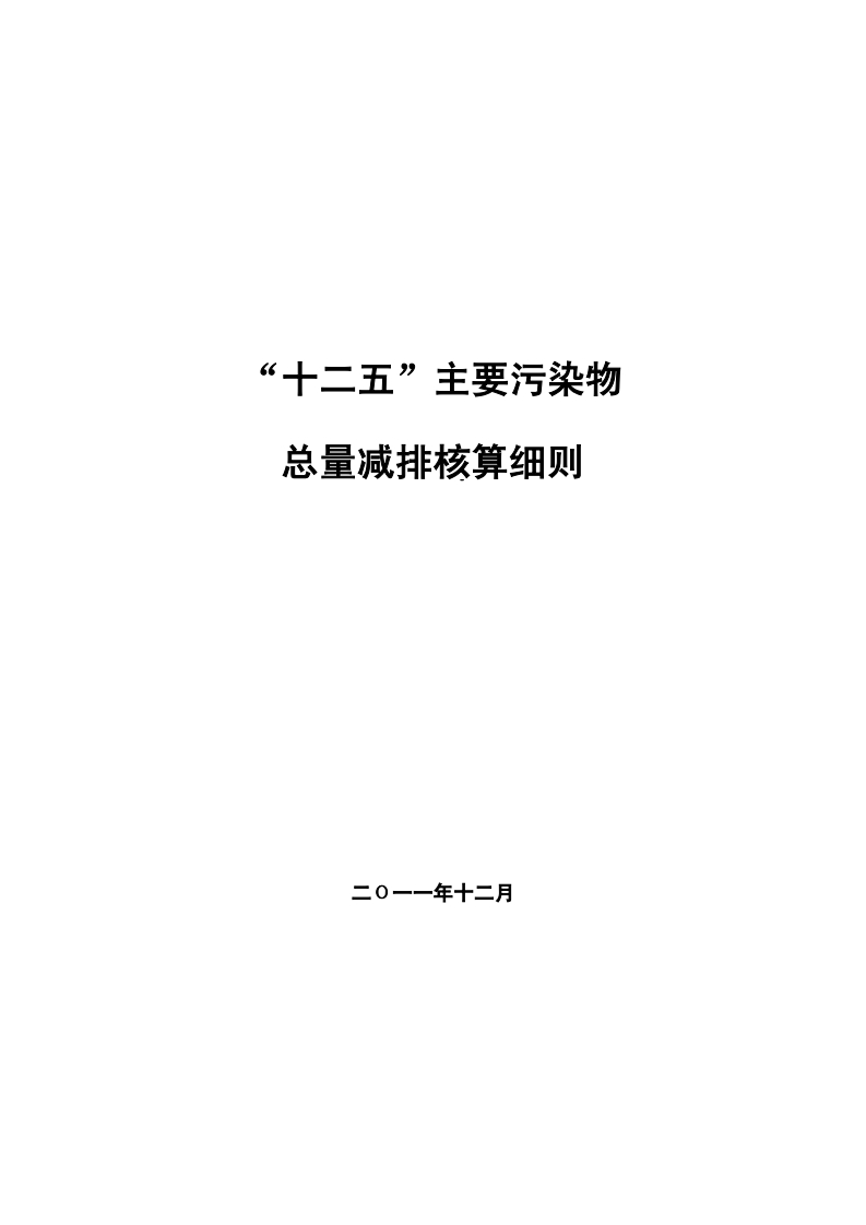 “十二五”主要污染物总量减排核算细则现行国家强制性标准规范