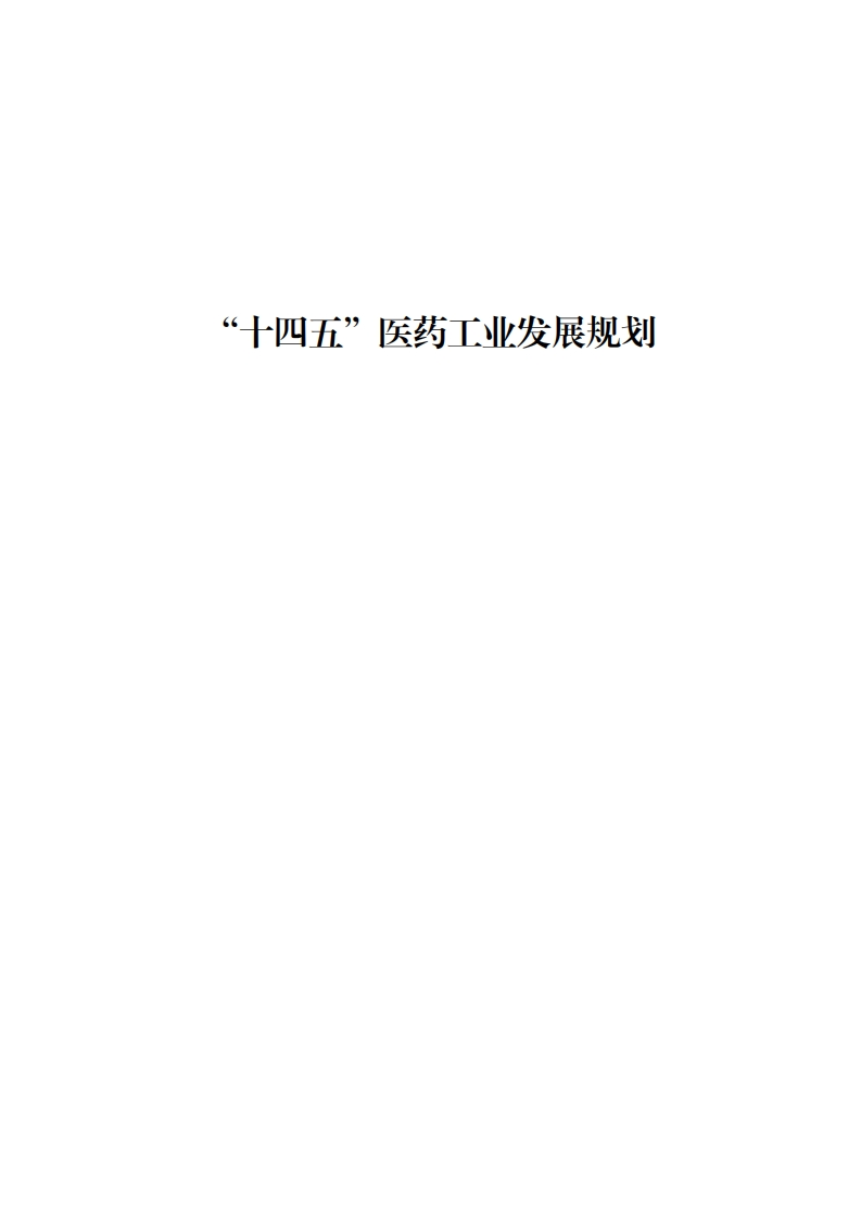 “十四五”医药工业发展规划