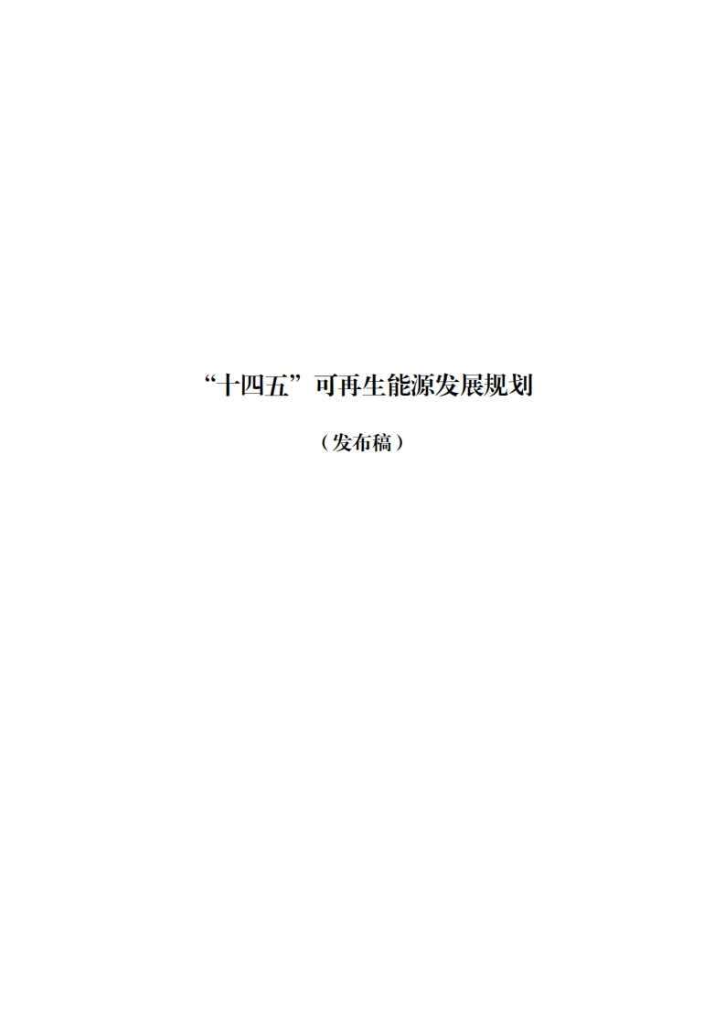 “十四五”可再生能源发展规划现行国家强制性标准规范