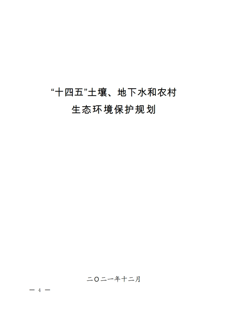 “十四五”土壤、地下水和农村生态环境保护规划现行国家强制性标准规范