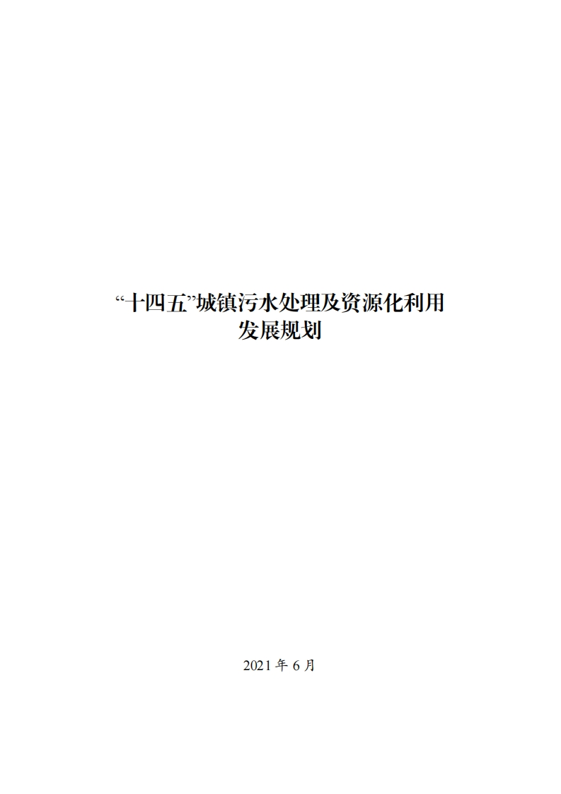 “十四五”城镇污水处理及资源化利用发展规划现行国家强制性标准规范