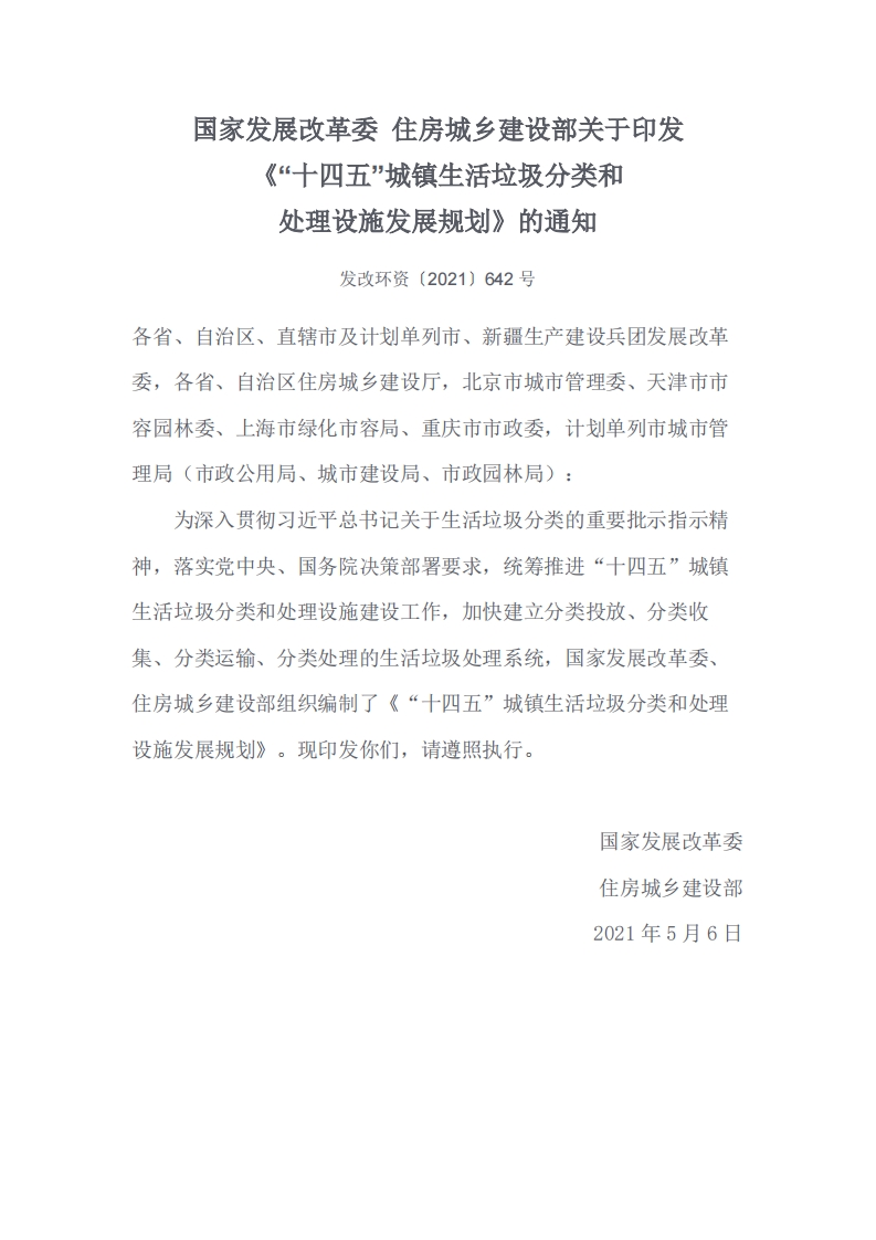 “十四五”城镇生活垃圾分类和处理设施发展规划现行国家强制性标准规范