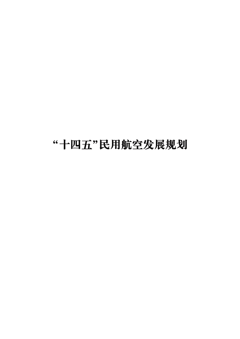 “十四五”民用航空发展规划现行国家强制性标准规范