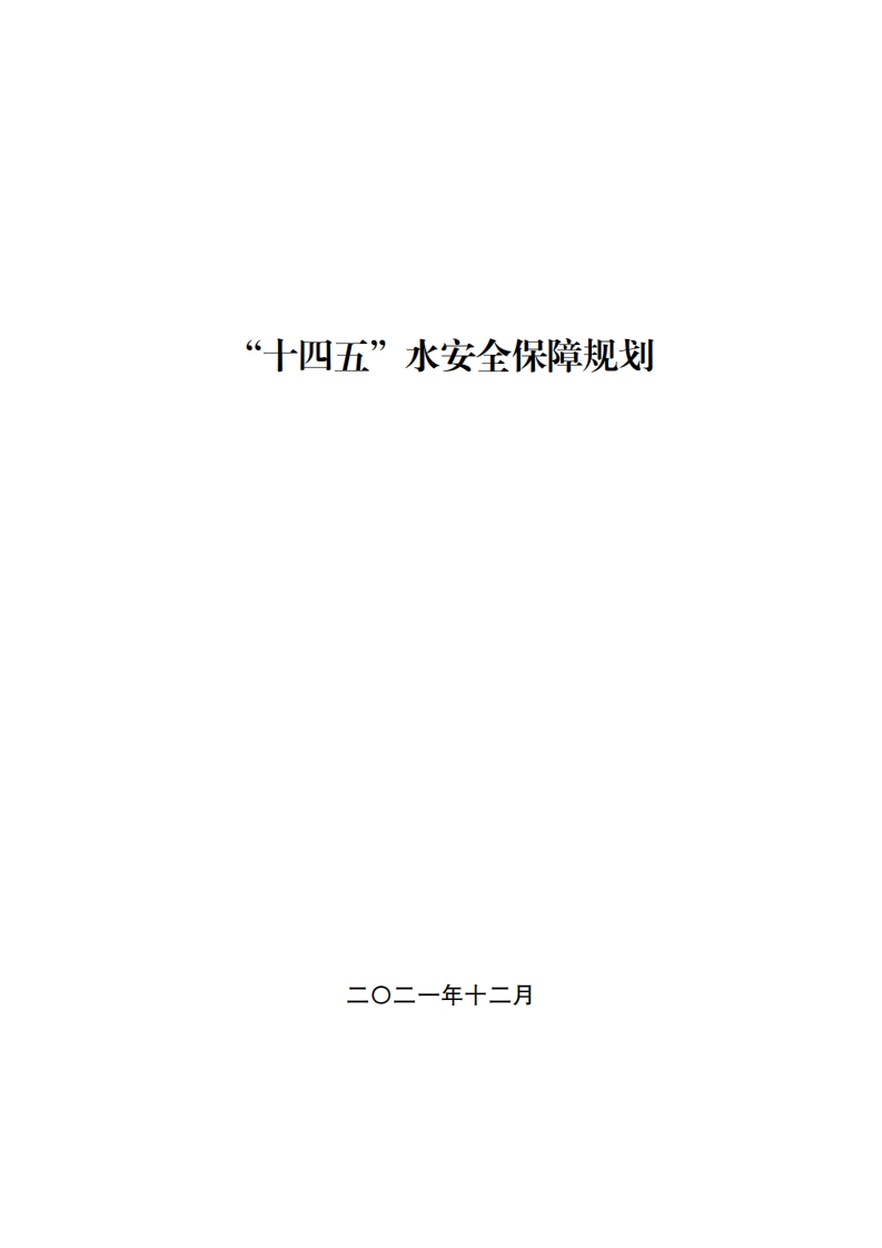 “十四五”水安全保障规划现行国家强制性标准规范