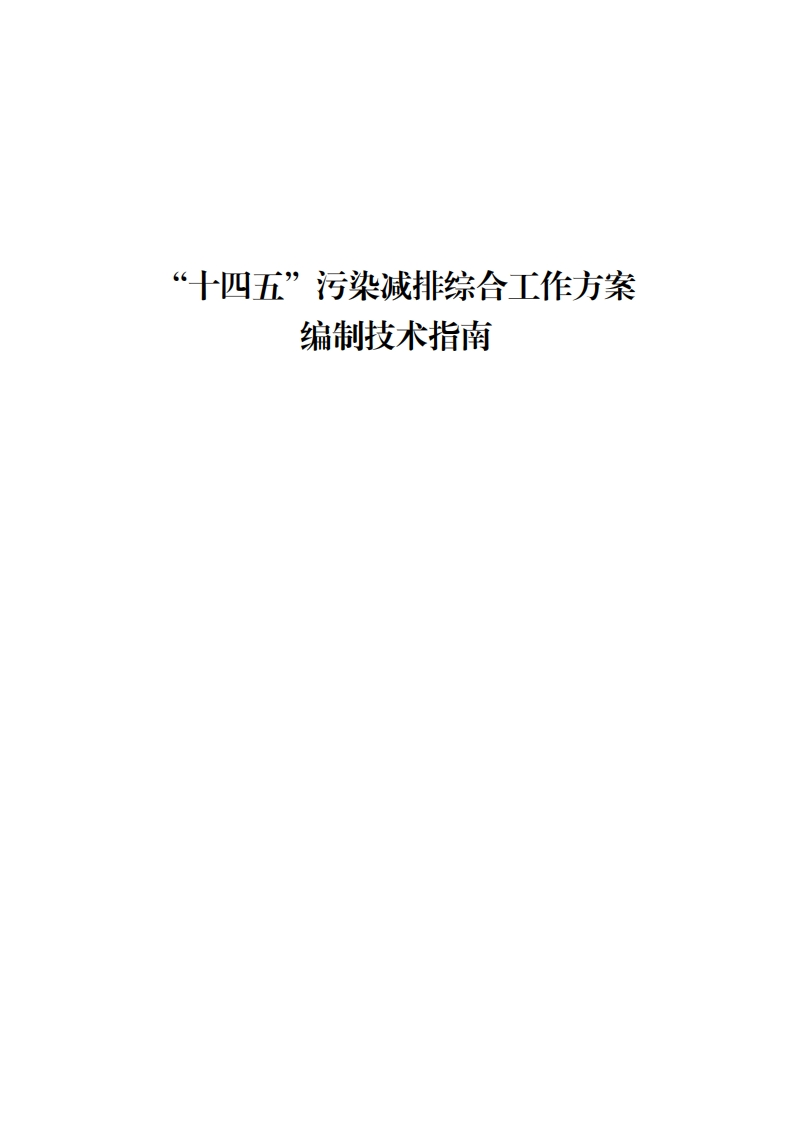 “十四五”污染减排综合工作方案编制技术指南现行国家强制性标准规范