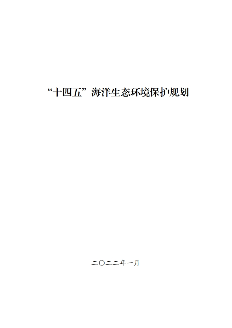 “十四五”海洋生态环境保护规划现行国家强制性标准规范