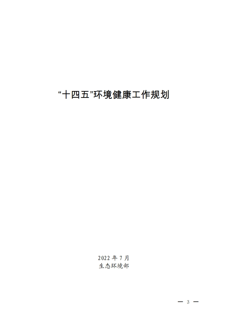 “十四五”环境健康工作规划现行国家强制性标准规范