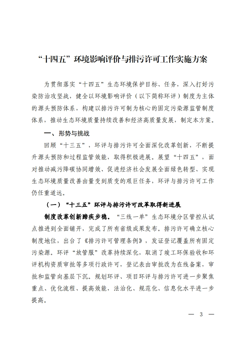 “十四五”环境影响评价与排污许可工作实施方案现行国家强制性标准规范