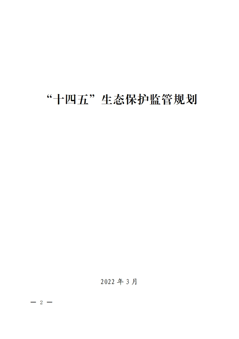 “十四五”生态保护监管规划现行国家强制性标准规范