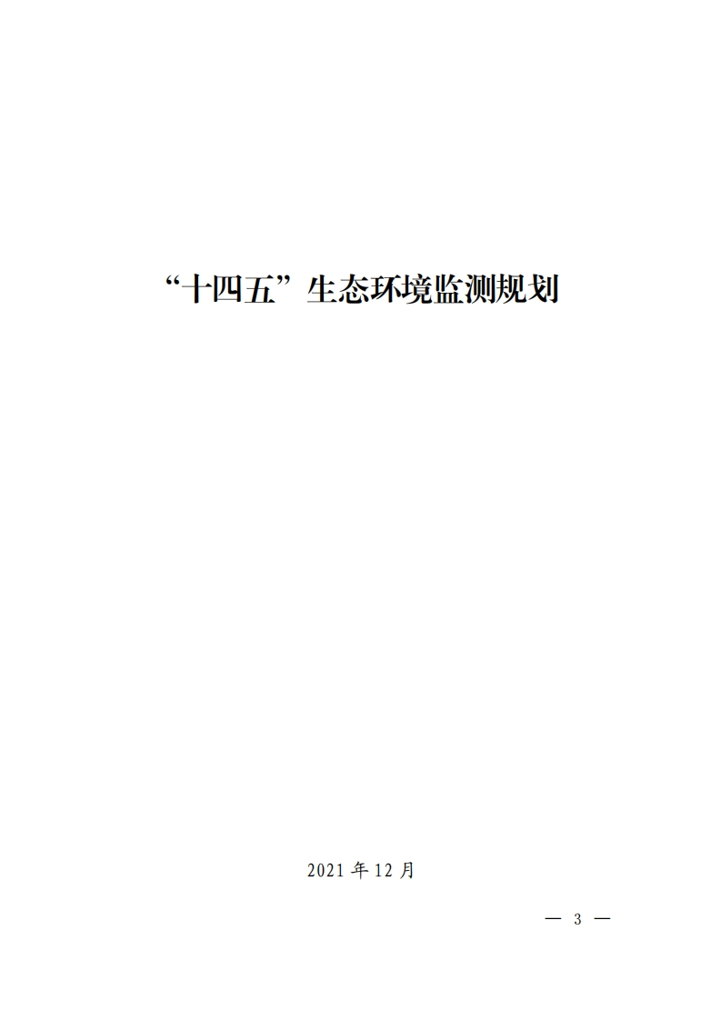 “十四五”生态环境监测规划现行国家强制性标准规范