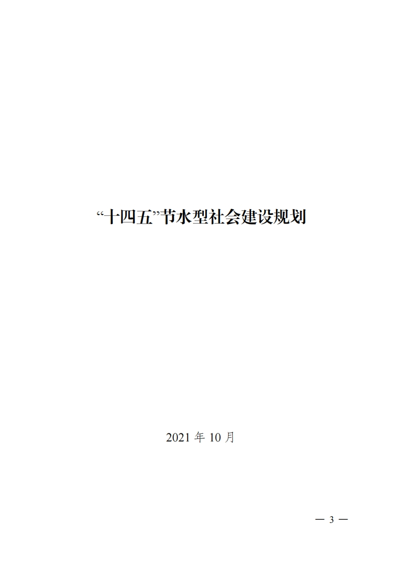 “十四五”节水型社会建设规划现行国家强制性标准规范