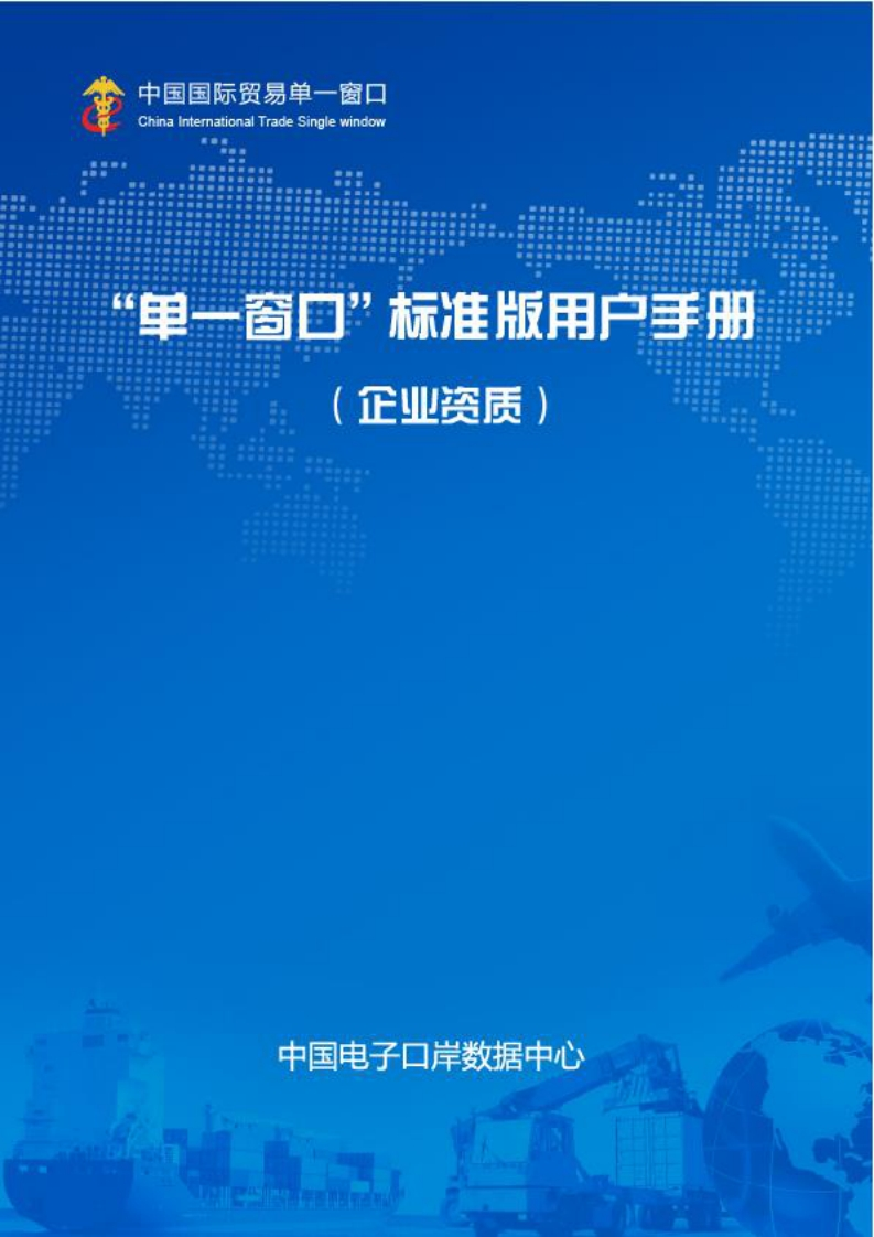 “单一窗口”标准版用户手册（企业资质）
