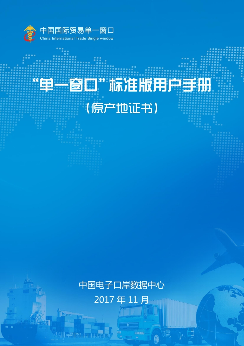 “单一窗口”标准版用户手册（原产地证书）